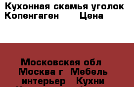 Кухонная скамья-уголок Копенгаген 19 › Цена ­ 7 950 - Московская обл., Москва г. Мебель, интерьер » Кухни. Кухонная мебель   . Московская обл.